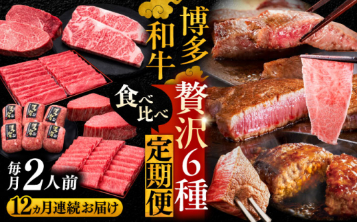 【全12回定期便】博多和牛 贅沢 食べ比べ 2人前( ステーキ すき焼き しゃぶしゃぶ ハンバーグ ) 《豊前市》【久田精肉店】[VBK155] ステーキ すき焼き しゃぶしゃぶ ハンバーグ 国産 食べ比べ セット にく 牛肉 肉 お肉 和牛 2人前 40万以上