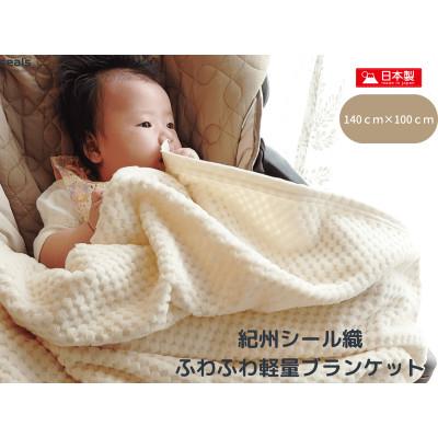 ふるさと納税 橋本市 薄くて軽量シール織市松綿毛布ハーフケット(COTTON100%)
