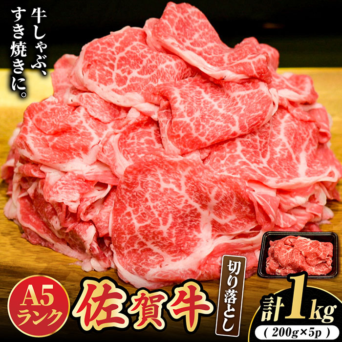 【選べる発送時期】人気急上昇＜ワンランク上の切り落とし＞佐賀牛 A5 ランク切り落とし 1kg（200g×5） 吉野ヶ里町 /meat shop FUKU 黒毛和牛 国産 佐賀県産 A5等級 1000g 小分け ブランド和牛[FCX001]