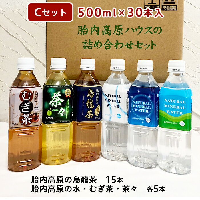 【ふるさと納税】胎内高原の水詰合せC 500ml×30本（烏龍茶15本、天然水・むぎ茶・茶々（緑茶）各5本）2箱セット 1梱包（0128）