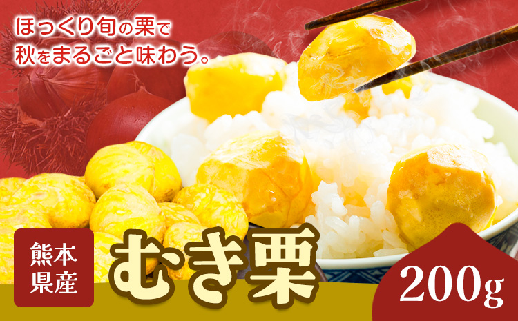 栗 むき栗 200g とくちゃん農園《9月中旬から10月下旬出荷予定》熊本県 菊池市 栗 くり 熊本県産 秋の味覚 果物 くだもの フルーツ デザート ご飯