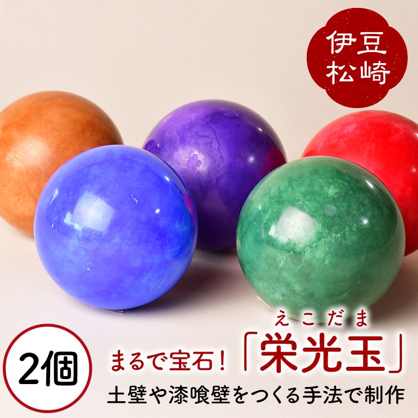 【ふるさと納税】栄光玉　泥団子 セット 2個セット　　 どろだんご 光る泥団子 ピカピカ 宝石 美術 芸術 漆喰 静岡 伊豆 松崎
