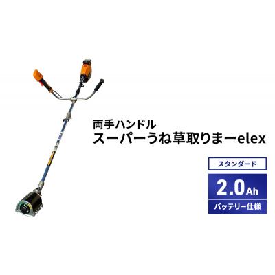 ふるさと納税 加西市 スーパーうね草取りまーelex　スタンダード　両手ハンドル　2.0Ah[No5698-2370] |  | 01