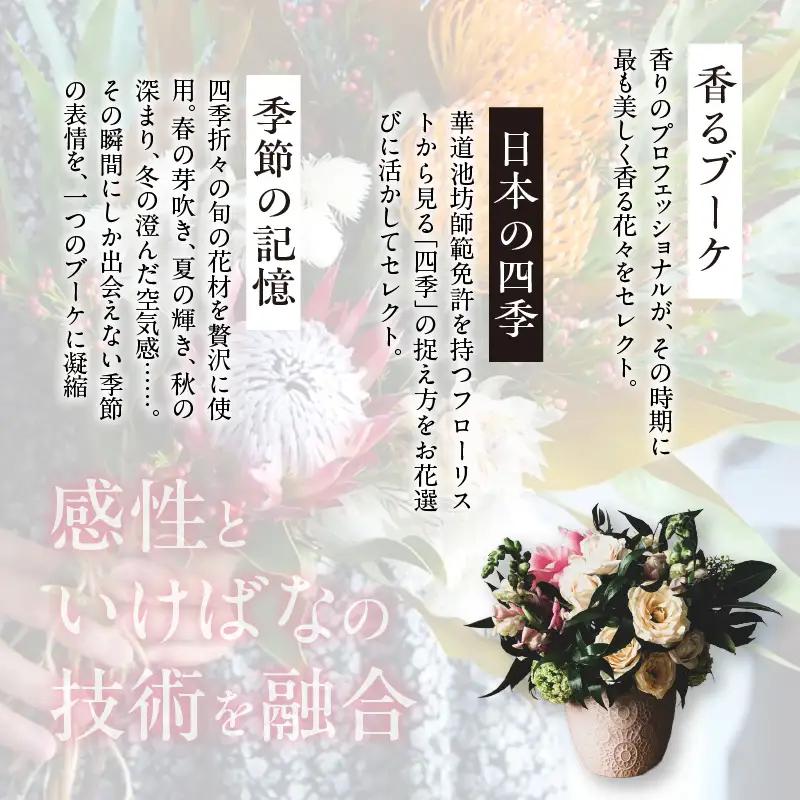 【調香師監修】季節のブーケ（生花）お花 プレゼント ギフト
