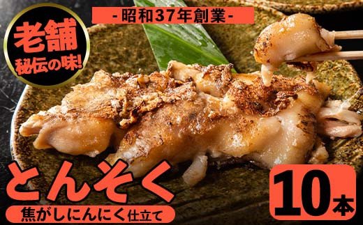 i531 とんそく焦がしにんにく(約180g×10本)【味とんちゃん】