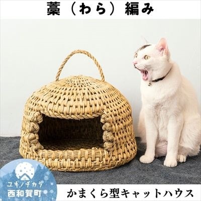 若畑創作館「藁で編む かまくら型キャットハウス」