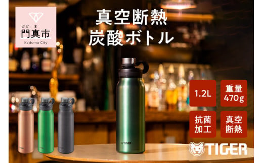 タイガー魔法瓶 真空断熱炭酸ボトル MTA-T120GE エメラルド 1.2L ビール 炭酸 水筒 タンブラー お中元 お歳暮 父の日 母の日 ギフト用【ボトル ビール専用容器 保冷力 抗菌加工せん安全弁 大阪府 門真市 】