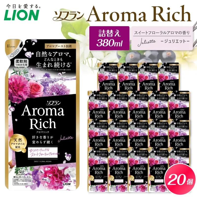 ソフラン アロマリッチ Juliette（ジュリエット） 詰替え用380ml×20個 ライオン LION 柔軟剤 衣類用柔軟剤 本体 つめかえ 詰め替え 詰替え つめかえ用 日用品 生活用品 生活必需品 消耗品 洗濯用品 衣類ケア 香り長続き アロマブースト 天然アロマオイル 防臭 抗菌 ニオイ対策 汗臭 タバコ臭 部屋干し 