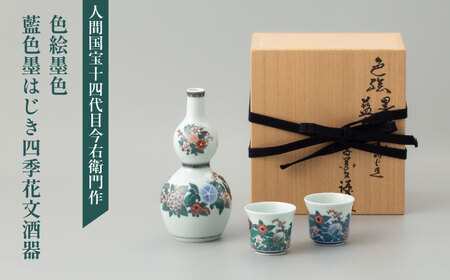 【有田焼】人間国宝十四代目今泉今右衛門作 色絵墨色・藍色墨はじき四季花文酒器セット / 佐賀県 [41AAAY003] FN-Limited-SP