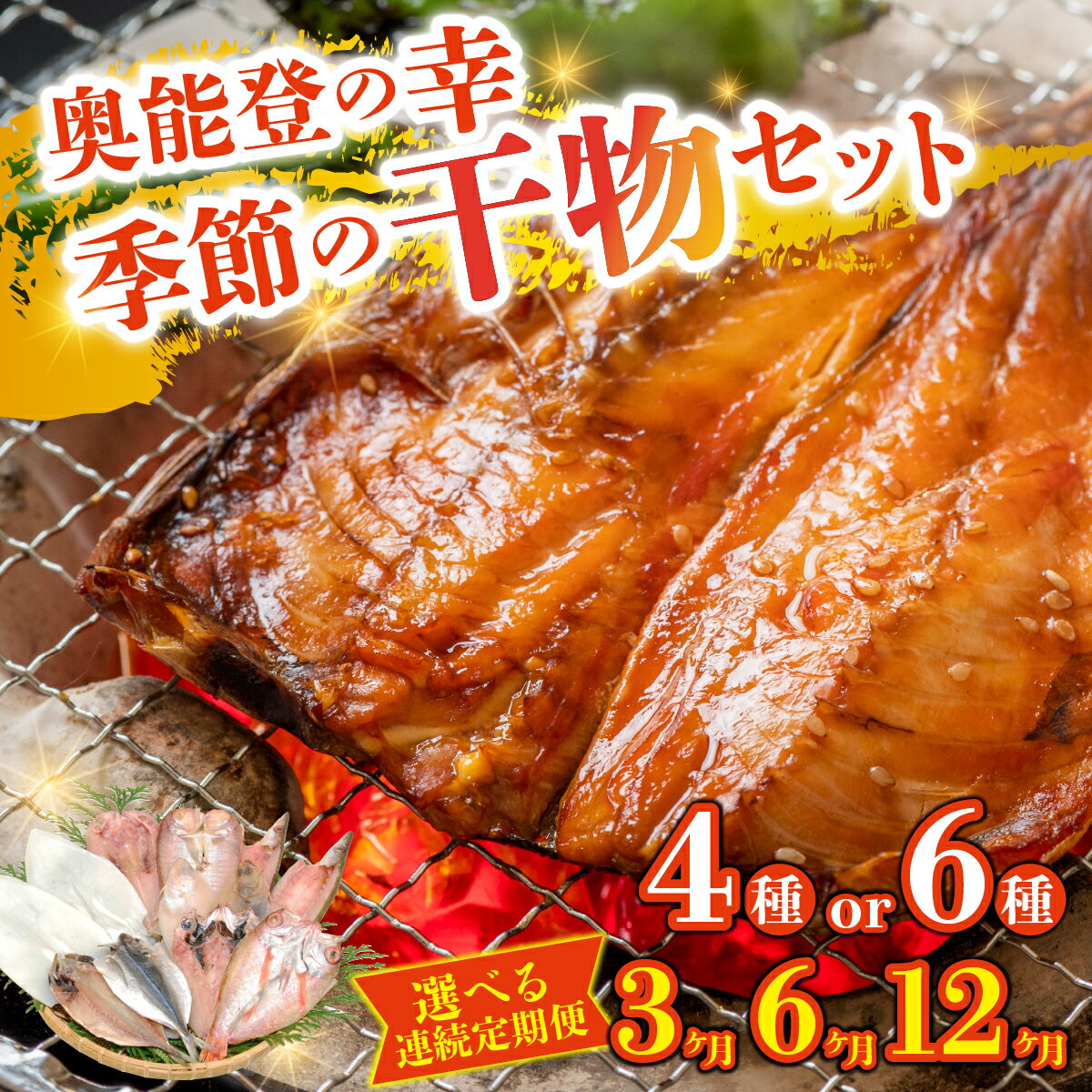 【ふるさと納税】季節の干物おまかせセット