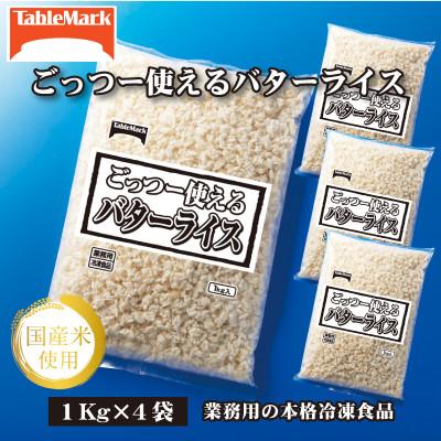ふるさと納税 三豊市 【テーブルマーク】ごっつー使えるバターライス1Kg×4袋(業務用・簡単・保存・備蓄・アレンジ自由)