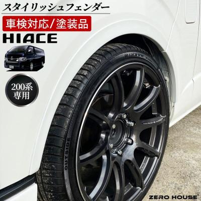 ふるさと納税 泉佐野市 ハイエース 車検対応 スタイリッシュフェンダー 塗装品 070 パールホワイト