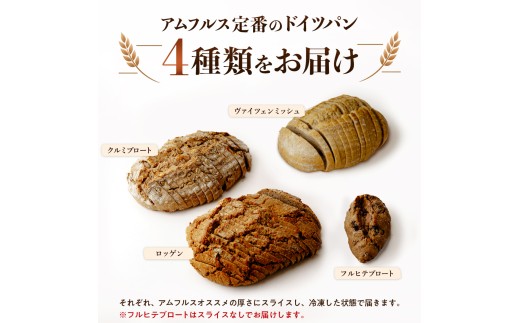 ドイツ国家認定 製パンマイスター が作る4種の本格ドイツパンセット | パン ハードパン ハード系 ドイツパン ライ麦パン 低GI パン 高級パン 健康志向 パン 詰め合わせ 本格ドイツパン 製パンマ