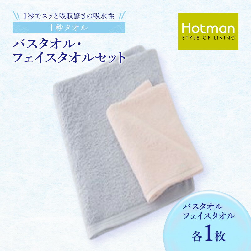 【ふるさと納税】1秒タオル ホットマン バスタオル・フェイスタオルセット（各1枚）/ホットマン Hotman 1秒タオル バスタオル フェイスタオル タオル たおる 吸水 普段使い 家庭用 無地 シンプル 日用品 上質 国産 ギフト 青梅市