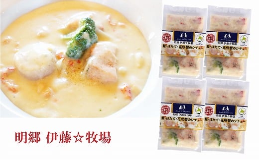 B-13006【12/17まで年内配送】 鮭・ほたて・花咲蟹シチュー4P
