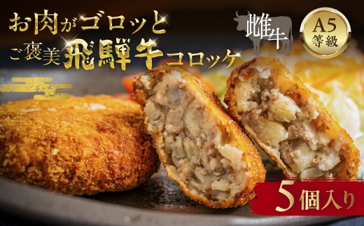 A5等級 飛騨牛 コロッケ 5個  冷凍 コロッケ 飛騨牛
