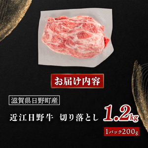 近江牛 切り落とし 1.2kg  200g×6パック 近江日野牛