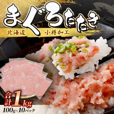 ふるさと納税 小樽市 まぐろたたき100g×10P合計1kg【北海道小樽加工】ネギトロ小分けで便利