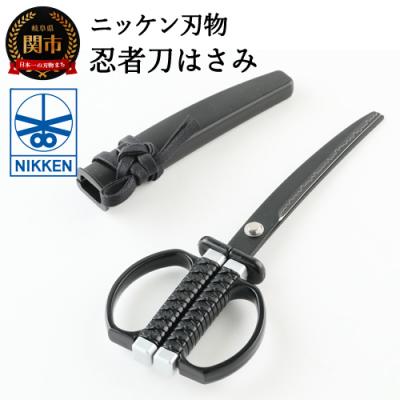 ふるさと納税 関市 忍者刀はさみ H7-132 | 