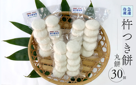 杵つき餅（急速冷凍）丸餅（白）30個（10個入り3袋）