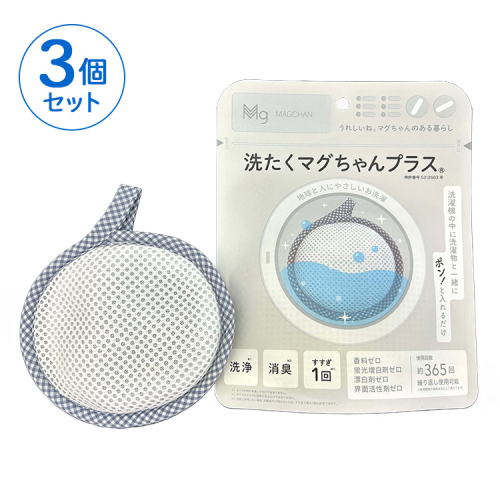 洗たくマグちゃん プラス 3個セット | 3個 洗濯 洗たく せんたく まぐちゃん マグちゃん アートナップ株式会社 マグネシウム 洗浄 消臭 洗浄 除菌 部屋干し 贈答 贈り物 プレゼント ギフト 茨城県 古河市 直送 工場直送 送料無料 お祝 お中元 お歳暮 _BH09