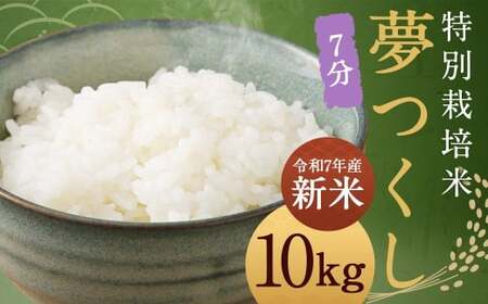 【7分】 夢つくし （特別栽培米） 約10kg 福岡県産 令和7年産 米 こめ コメ
