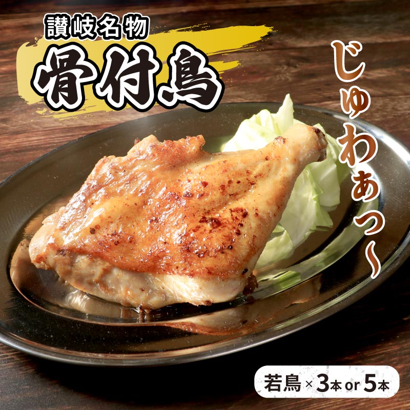 【ふるさと納税】 骨付鳥 若鳥 選べる内容量 3本/5本/30本 セット 国産 鶏肉 鳥肉 とりにく 肉 にく チキン 骨付き鳥 ローストチキン ローストレッグ おかず 惣菜 おつまみ 冷凍 個包装 もも肉 ギフト 贈答 プレゼント ご当地グルメ BBQ 人気 おすすめ 送料無料