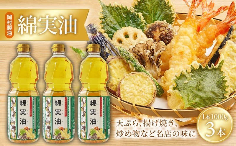 
                  綿実油 1000g 3本セット 岡村製油 食用油 サラダ油 揚げ油 天ぷら油 炒め油 料理油 料理 揚げ物 大阪 大阪府 柏原市
                