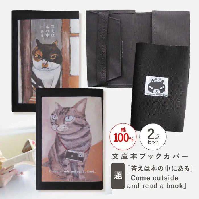 文庫本ブックカバー2個セット「答えは本の中にある」「Come outside and read a book」[OCS032]