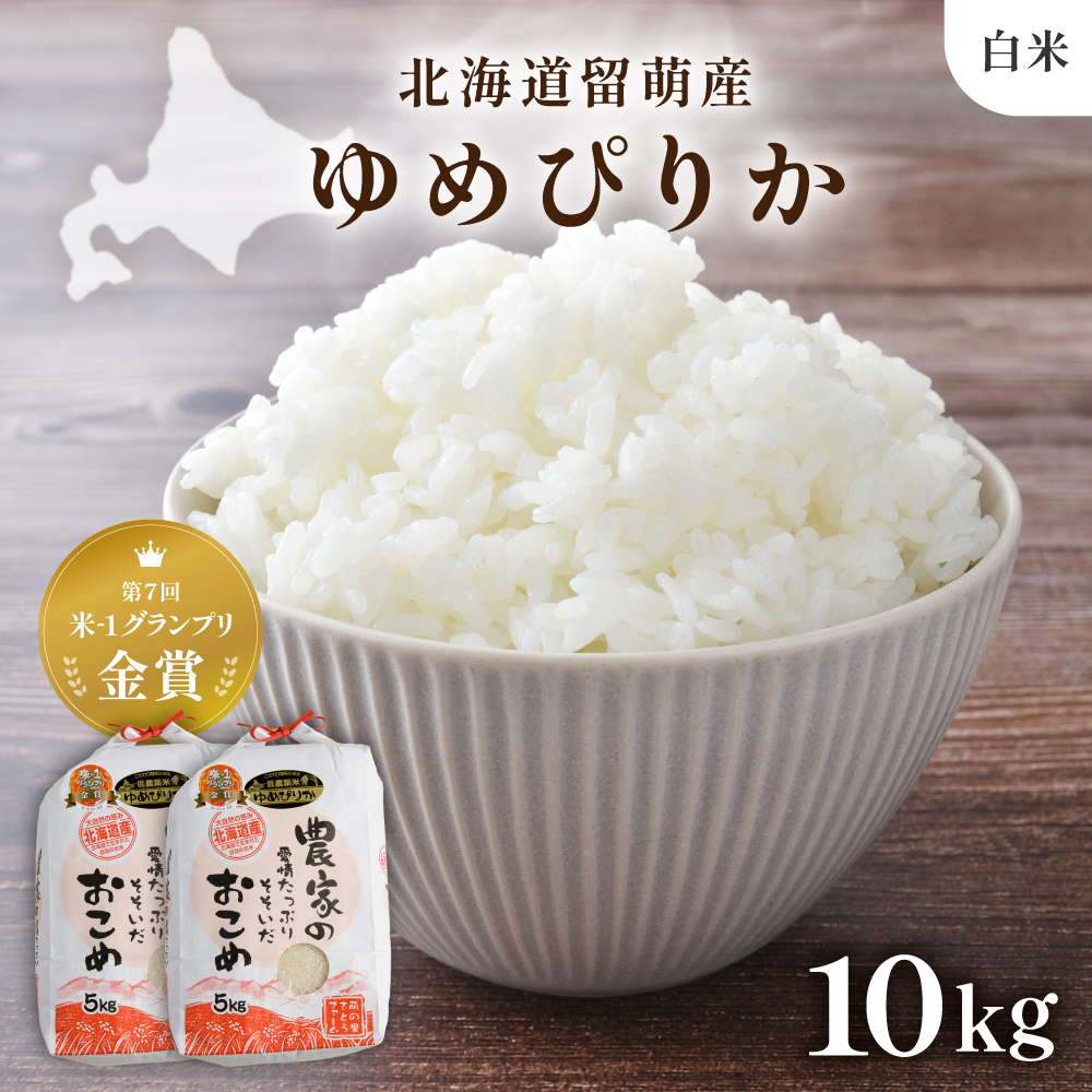米【先行予約】 令和8年産 【ゆめぴりか】(白米)5kg×2袋〈12月配送〉北海道南るもい産 特A おとりよせ 北海道 新米 コメ 産地直送 R011-008-R812
