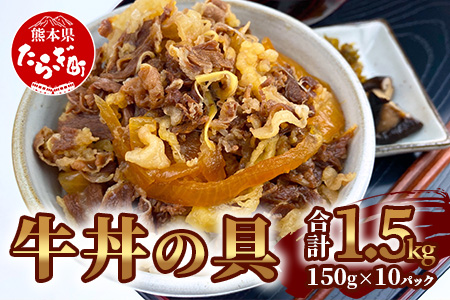 牛丼の具 150g×10パック(合計1.5kg)【 大人気 牛丼 大人気牛丼 美味しい牛丼 簡単牛丼 時短で牛丼 牛丼の具 こだわり 湯せんで簡単 牛丼 牛バラ肉 レトルト 玉葱たっぷり 湯煎 電子レンジ 簡単調理 丼 どんぶり お子様 ご年配 さっぱり 人気 オリジナルタレ 冷凍 国産 送料無料 牛丼】 067-0363