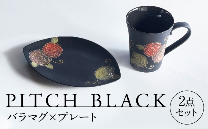 
            【美濃焼】 PITCH BLACK バラマグ × プレート 多治見市 / 丸健製陶 マグカップ 皿 セット [TAY073]
          