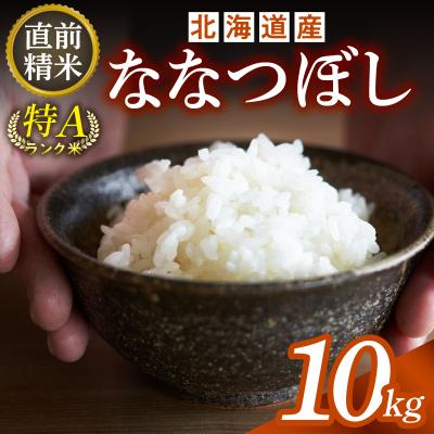 ふるさと納税 清水町 精米したての新鮮な味わい!北海道産 ななつぼし 10kg