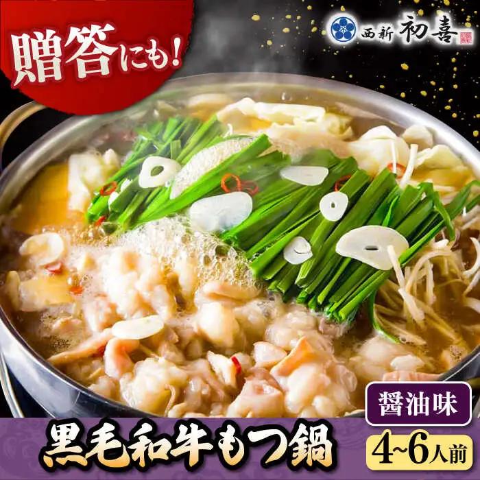 【お中元対象】黒毛和牛 もつ鍋 セット4-6人前 醤油味 (野菜なし) [離島配送不可] 桂川町/西新初喜 [ADAX003] 国産牛 小腸 鍋 おいしい 鍋セット モツナベ もつ モツ博多 和牛 醤油 4人前 5人前 6人前 鍋 