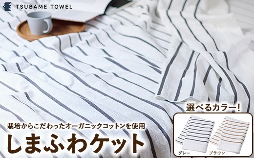 【グレー】しまふわケット