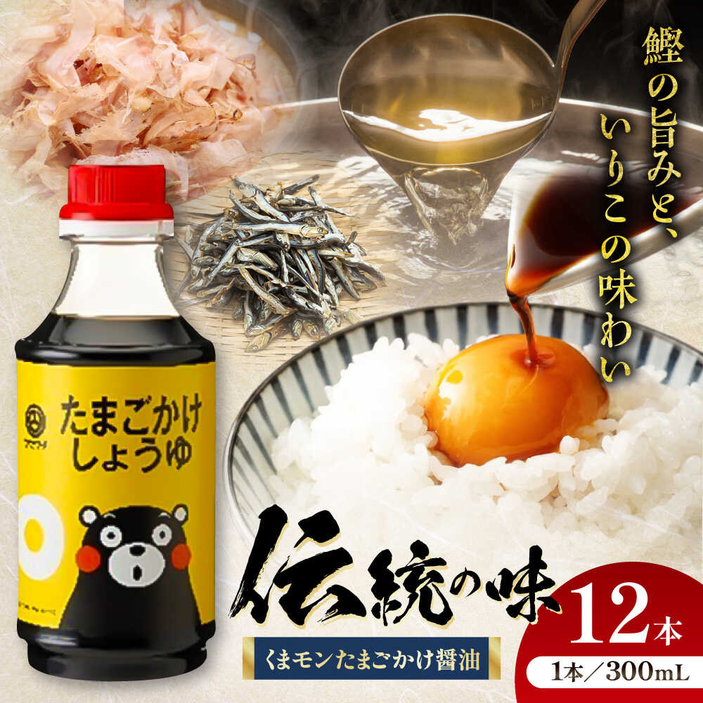【ふるさと納税】くまモンたまごかけ醤油 300ml×12 合計3.6L 醤油 / たまごかけご飯 卵かけご飯 ごはん しょう油 醤油 しょうゆ 出汁醤油 かつお出汁 特製だし 調味料 卵かけ 朝ごはん 朝食 調味料 熊本 九州醤油 菊陽【株式会社山内本店】[BHAE029]