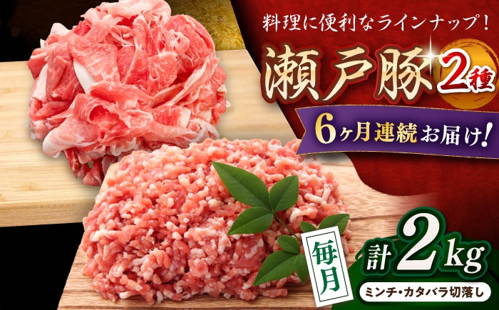 
            【全6回定期便】 瀬戸豚 豚肉2種セット(ミンチ＋カタバラ切り落とし)  計2kg / 豚肉 小分け ミンチ 切り落とし / 瀬戸市 / 関屋精肉店 [BBBQ190]
          