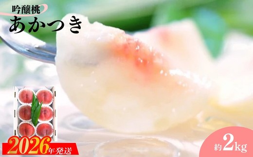 
                  No.1520【限定50箱】吟壌桃「あかつき」 約2kg【2026年発送】
                