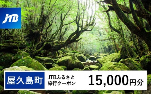 【屋久島町】JTBふるさと旅行クーポン（Eメール発行）（15,000円分）