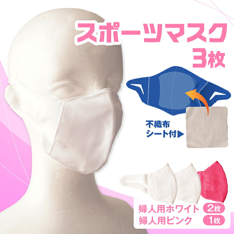【ふるさと納税】スポーツマスク（伸縮素材使用の日本製マスク）婦人用ホワイト×2枚＋婦人用ピンク1枚セット 婦人用 スポーツ スポーツマスク ホワイト ピンク 速乾性 消臭機能付き 日本製 ギフト プレゼント 職人 手作り 香川県 伸縮素材 国内 国産 レガン おすすめ