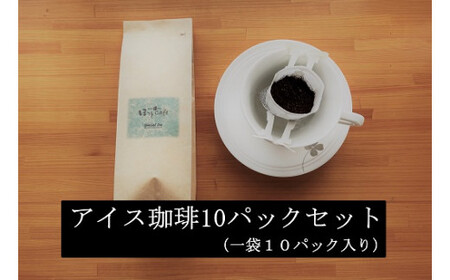 こだわりの低温焙煎！ ドリップバッグコーヒー(アイス10パック) お試し　H046-038