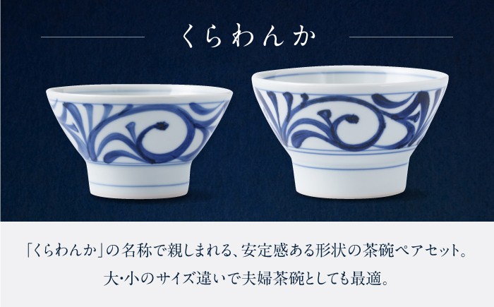 砥部焼 くらわんか ペア セット おしゃれ 伝統工芸品 磁器 陶器 ギフト