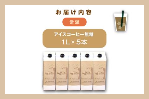 夏の自家焙煎アイスコーヒー1L×5本のセット 飲料 コーヒー アイスコーヒー 珈琲 無糖 焙煎 1リットル 5本 セット 自家焙煎 【023_1934】