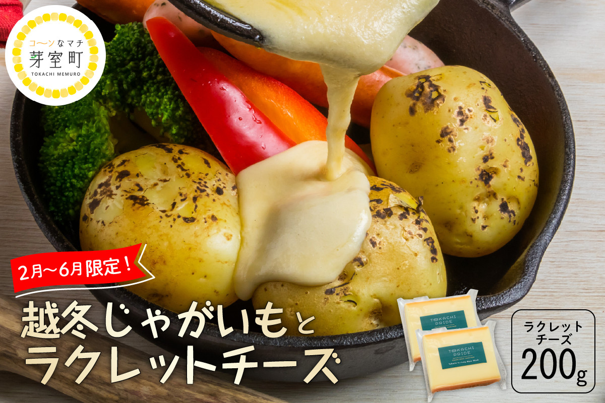 
                  北海道十勝芽室町 なまら十勝野 越冬じゃがいも ラクレットチーズ200g セット　me000-007c
                