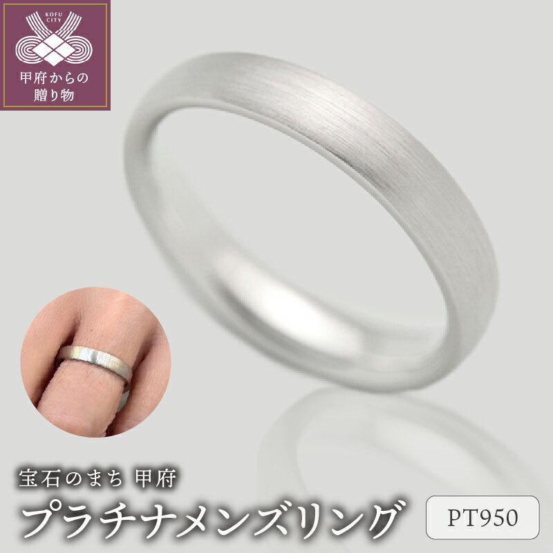 【ふるさと納税】＜ 甲府ジュエリー ＞ リング 指輪 ジュエリー メンズ アクセサリー プラチナ950 シンプル つや消し ギフト プレゼント ケース付 保証書付 k290-019