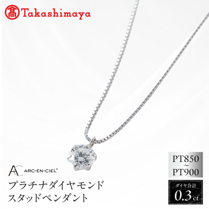 【ふるさと納税】高島屋 選定品 プラチナ ダイヤモンド ネックレス ペンダント 0.3ct 鑑定書付 ダイヤ プラチナネックレス プラチナペンダント アルカンシェル ジュエリー アクセサリー プレゼント用 ギフト用 記念日 トリプルエクセレント 大阪府 泉佐野市 送料無料