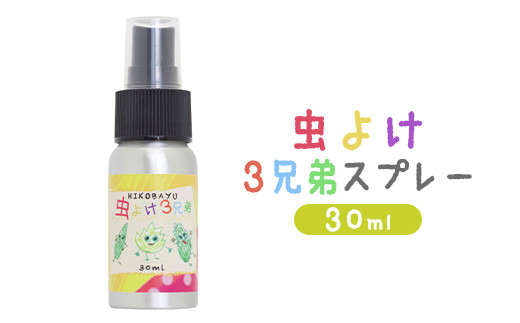 
虫よけ３兄弟スプレー 30ml 虫よけ スプレー オンライン 申請 ふるさと納税 北海道 ニセコ トドマツ ペパーミント ユーカリレモン 精油 虫 虫除け 消臭効果 抗菌効果 森林浴 天然由来 安心 HIKOBAYU ニセコ町 【20040】
