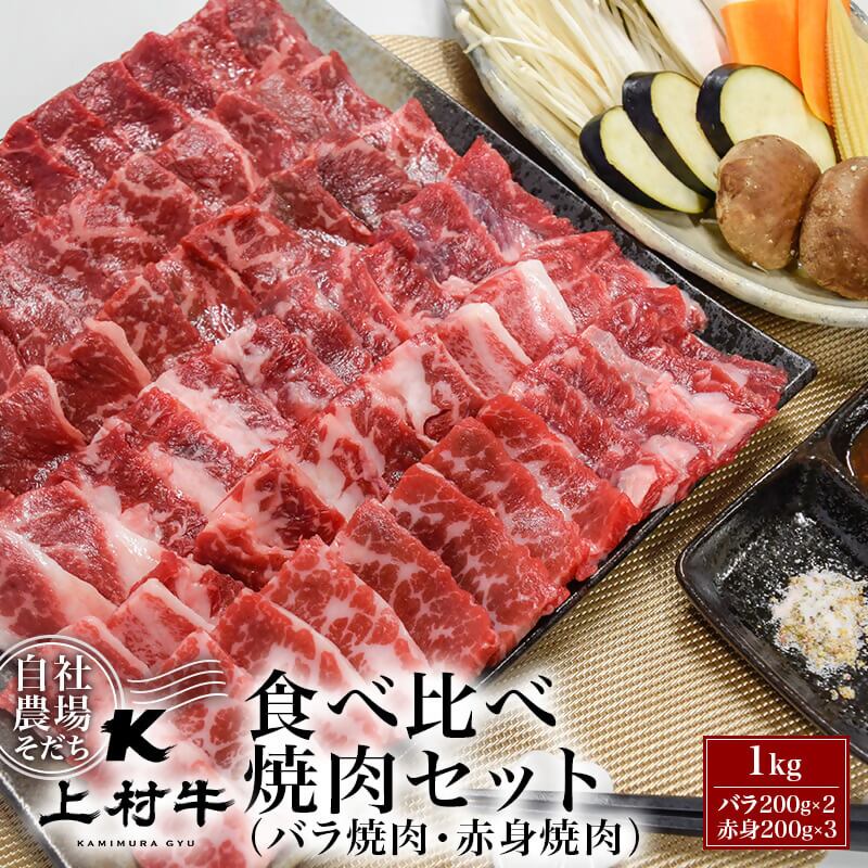 【ふるさと納税】宮崎県産『上村牛』食べ比べ焼肉セット【1kg】（200g×5P）〈1.8-15〉 ふるさと納税 焼肉 国産 牛肉 小分け 送料無料