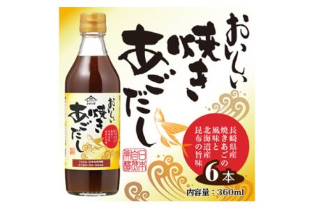 おいしい焼きあごだし　360ml　6本セット ／ あご出汁 焼あご 昆布 トビウオ だし ダシ 出汁 調味料 簡単 手軽 便利 美味しい 旨味 つゆ うどん そば だし巻き卵 茶碗蒸し 炊き込みご飯 鍋 なべ No.109