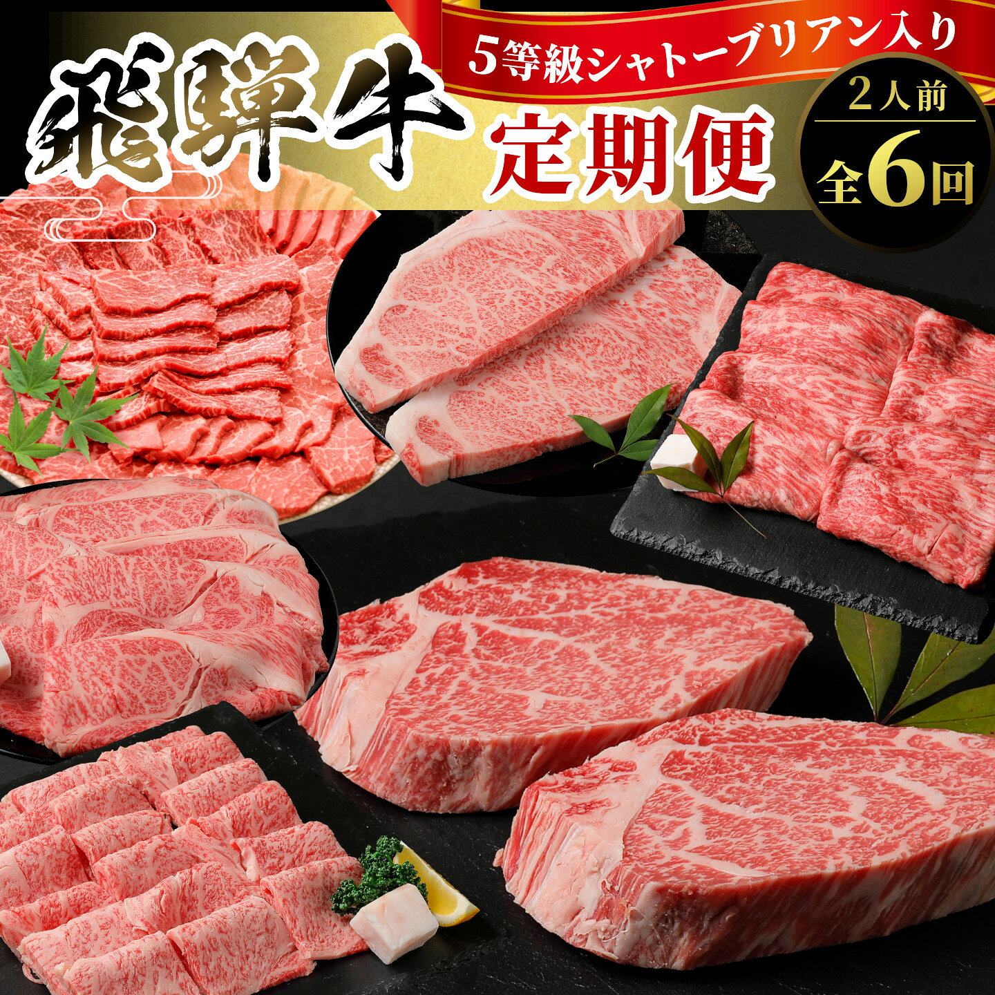 【ふるさと納税】5等級 シャトーブリアン入り 飛騨牛 定期便 全6回 A5等級 すき焼き しゃぶしゃぶ ステーキ 焼肉 BBQ ロース 肩ロース ロースステーキ カルビ 切り落とし 贅沢 モモ カタ ギフト 6ヶ月 定期 おすすめ 人気 飛騨 牛 肉 和牛 黒毛和牛 ブランド牛 養老ミート